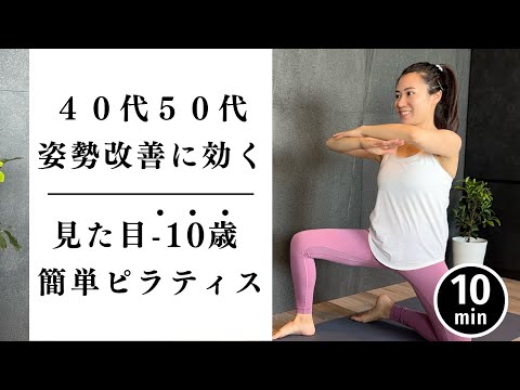 【40代50代】老けて見える姿勢を１０分で整えるピラティスストレッチ