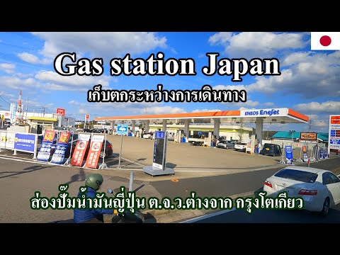 เก็บตก Japan EP.28 ส่องปั๊มน้ำมันญี่ปุ่น | สถานีน้อยส่วนใหญ่เติมเอง | Gas station Japan