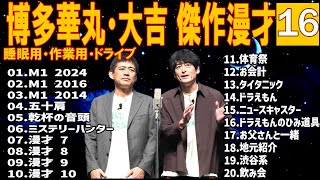 博多華丸・大吉 傑作漫才+コント #16【睡眠用・作業用・高音質BGM聞き流し】（概要欄タイムスタンプ有り）