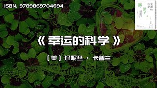 《幸运的科学》为什么有些人的运气总是特别好？