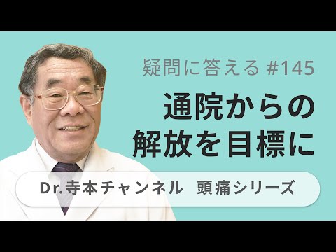 【頭痛シリーズ】10.疑問に答える #145  通院からの解放を目標に（Dr.寺本チャンネル）