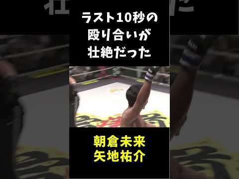 ラスト10秒の殴り合いが壮絶だった #shorts #rizin #mma #朝倉未来 #矢地祐介