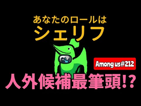 【Among us212】シェリフという名の人外最筆頭位置の容疑者？