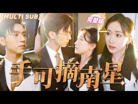 [MULTI SUB] After Flash Marriage, the Mysterious Identity of the CEO's Wife is Exposed