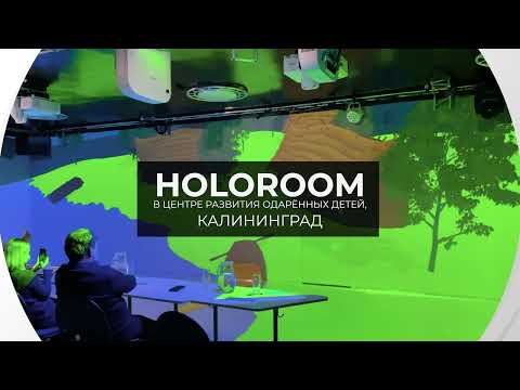 Зал HoloRoom от Visionero в Калининграде