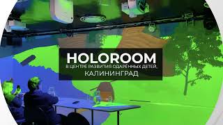 Зал HoloRoom от Visionero в Калининграде