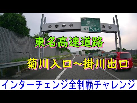 東名高速道路　菊川入口～掛川出口　インターチェンジ全制覇チャレンジ