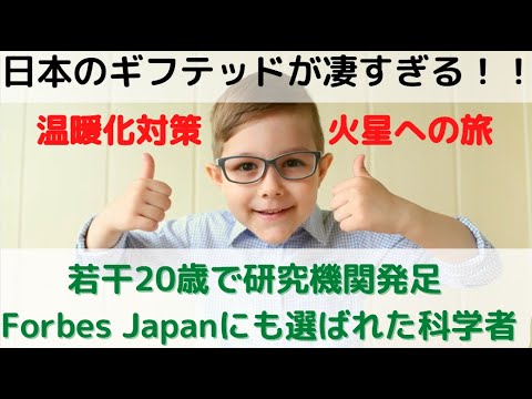 驚愕！！日本のギフテッドが凄すぎる！　温暖化対策においてサミット招聘してもいいんじゃ？Forbes Japanにも選出された天才科学者に期待！！#shorts