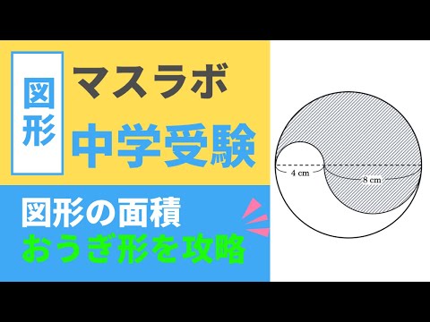 中学受験　算数特訓　曲線図形の面積　その1 おうぎ形の複合図形