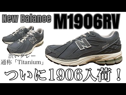 【M1906R】【newbalance】ついに1906入荷！！【ニューバランス】【新色】【Titanium】【復刻モデル】【M1906RV【M1906RV】【人気】【スニーカー】