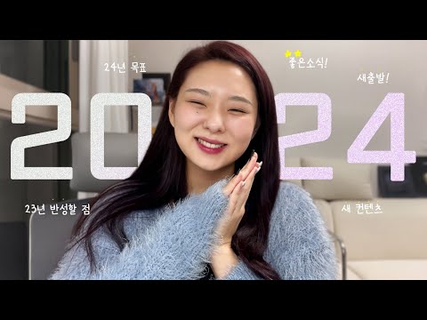 2024 시작이 좋네요..! 새출발 (준비중) 🌞💛 ㅣ새해인사, 소소하지만 중요한 나의 2024년 계획