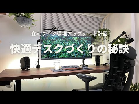 【PCデスク】生産性が高まるデスクの作り方（在宅勤務 / テレワーク / デスク紹介）