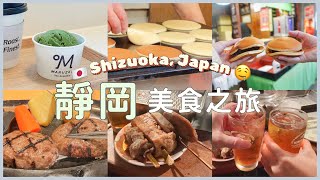 【Japan VLOG🇯🇵#1】First travel since the Pandemic｜Trying Local Shizuoka Food~