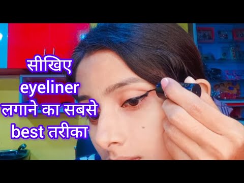 सीखिए eyeliner लगाने का best तरीका|| eyeliner कैसे लगाए|| eyeliner lgane ka sabse aasan tareeka