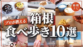 【絶品】箱根で本気の食べ歩きグルメ10選