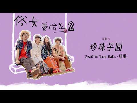 旺福WONFU〈珍珠芋圓〉Pearl & Taro Ball（俗女養成記2插曲）｜全曲試聽