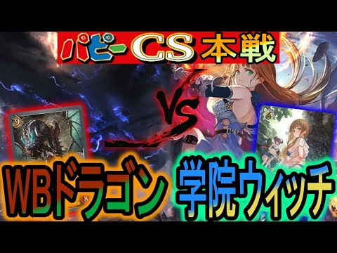 【パピーCS】学院ウィッチのバーンダメージをワルブレドラは受け切れるのか！？！？