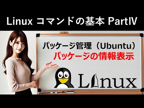 Linuxコマンドの基本：パッケージ管理（Ubuntu）：パッケージの情報表示