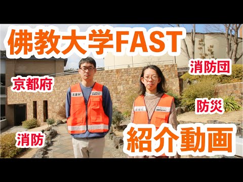 学生消防防災サークル「佛教大学FAST」