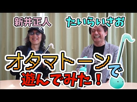 新井正人さんとたいらいさおさんにオタマトーンで遊んでもらった！