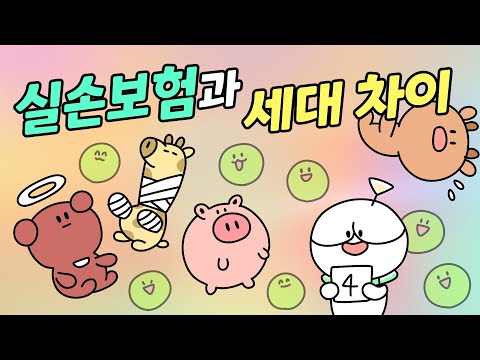 실손보험은 무엇이고 세대 차이는 왜 나는 건가요?