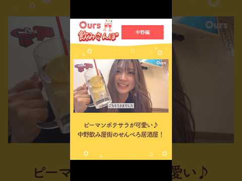 【中野グルメ】ポテサラで乾杯!?飲み屋街でせんべろ飲み #shorts