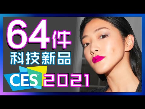 64件必睇科技新品 🎊🍦💻Ep.30 | CES 2021 Part1