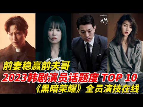 近期韩剧演员话题度TOP10！《黑暗荣耀》超越2022最高纪录《僵尸校园》！宋慧乔、李到晛、林智妍主演全上榜，评分只输给《鱿鱼游戏》！#宋慧乔#李到晛#林智妍#韩剧安利#韩剧推荐