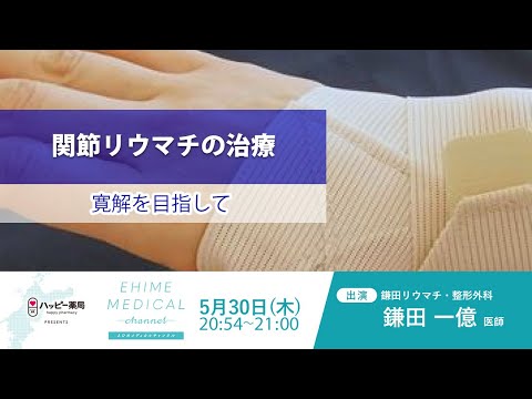 「リウマチ～治療篇～」EHIME MEDICAL channel(5月30日放送)