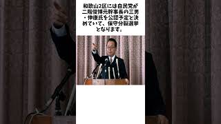 世耕弘成氏が“くら替え出馬”　和歌山2区で自民・二階氏三男と保守分裂選挙にに関する驚きの雑学 #エンタメ #Shorts