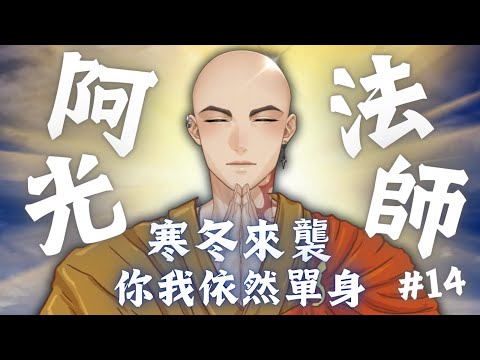 【阿光法師】寒冬到來，身心都冷了起來，而我們依然單身，依然充滿煩惱【Atama Hikari光頭】 #台V #vtuber