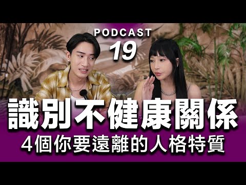 Podcast EP.19【 再愛TA都要選擇離開 】識別不健康關係：4個你要遠離的人格特質（男女都適用） #podcast #兩性 #感情