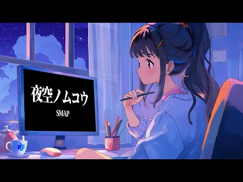 夜空ノムコウ / SMAP （covered by 富士葵）Series vol.14