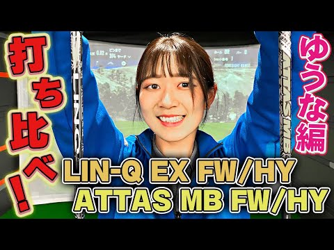 【ゆうな編】LIN-Q EX FW/HYとATTAS MB FW/HYを打ち比べ！