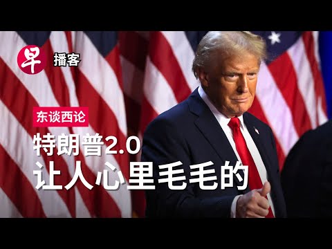 全世界系好安全带 迎接特朗普的新美国 Trump’s triumph: Global implications #东谈西论 #早报播客