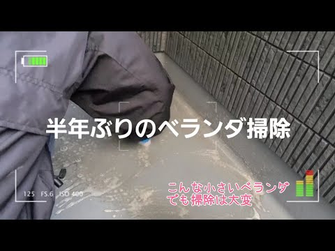 ベランダ掃除小さくても大変でした😖💦