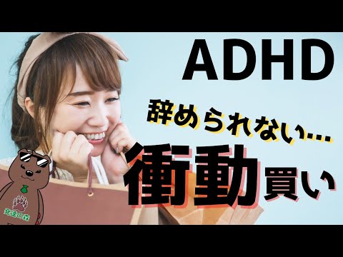 【効果抜群】衝動買いで悩むＡＤＨＤの方へ