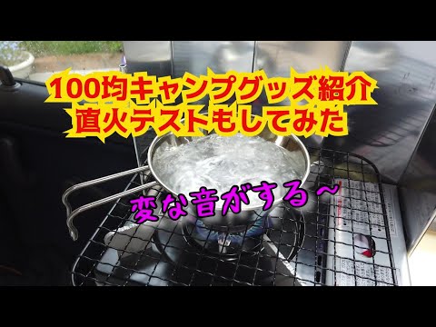 百均のキャンプ道具　100YEN　SHOP`S　CAMPING　GEARS