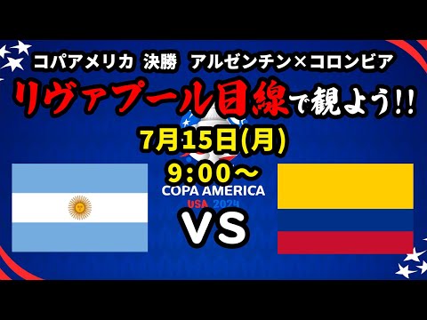 優勝するのはマッカか、ディアスか！アルゼンチンvsコロンビアをリヴァプール目線で一緒に観戦しよう！コパアメリカ決勝【同時視聴＆応援配信】