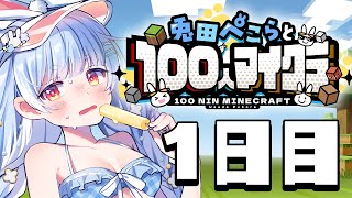 【Minecraft】兎田ぺこらサーバー1日目！！！！！！！！！ぺこ！【ホロライブ/兎田ぺこら】