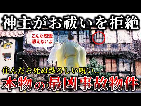 【ゆっくり解説】※最強神主もお祓いを断念した..住んだら〇ぬ..怨念が強すぎる呪われた最凶事故物件６選！