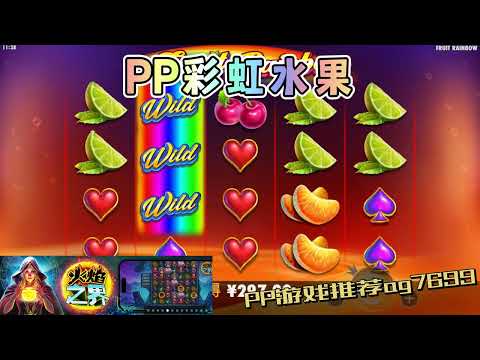 PP电子『彩虹水果』转出彩虹水果看起来好疗愈#PP#PPslot#slot#PP电子#wild#jackpot#电玩爆分游戏#电玩游戏解说#电子游戏介绍#电子游戏推荐