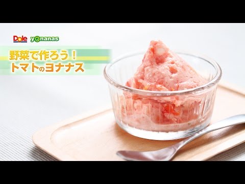 【ヨナナスレシピ】トマトのヨナナス 〜 新食感スイーツDole Yonanas