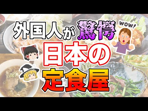 「日本人おかしすぎる…」外国人が驚愕した日本の定食屋メニュー6選【ゆっくり解説】