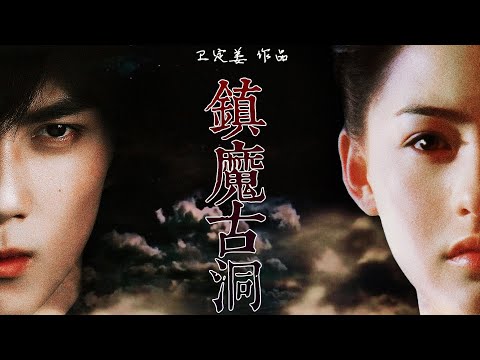 【拉郎·重制】诛仙之镇魔古洞 || 兽神玲珑篇 || 吴磊x张柏芝