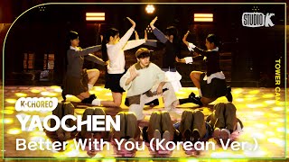 [K-Choreo Tower Cam 4K] 야오천  'Better With You' (YAOCHEN Choreography) l @MusicBank KBS 241129