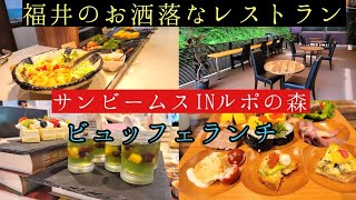 福井県のお洒落なレストラン#おいしい #レストラン #福井県 、4月20日にオープンしたルポの森「アースダイニングサンビームス」のランチビュッフェを食べて来ました。