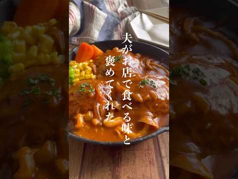 煮込みハンバーグ👩🏻‍🍳 #レシピ #レシピ動画 #shorts #煮込みハンバーグ#ハンバーグレシピ