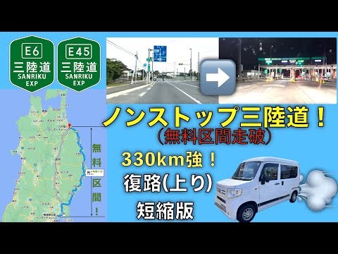 【ドライブ動画】ノンストップ三陸道！無料区間走破の復路（上り）短縮版