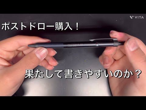 ラダイト　ポストドローを購入！　その書きやすさは？